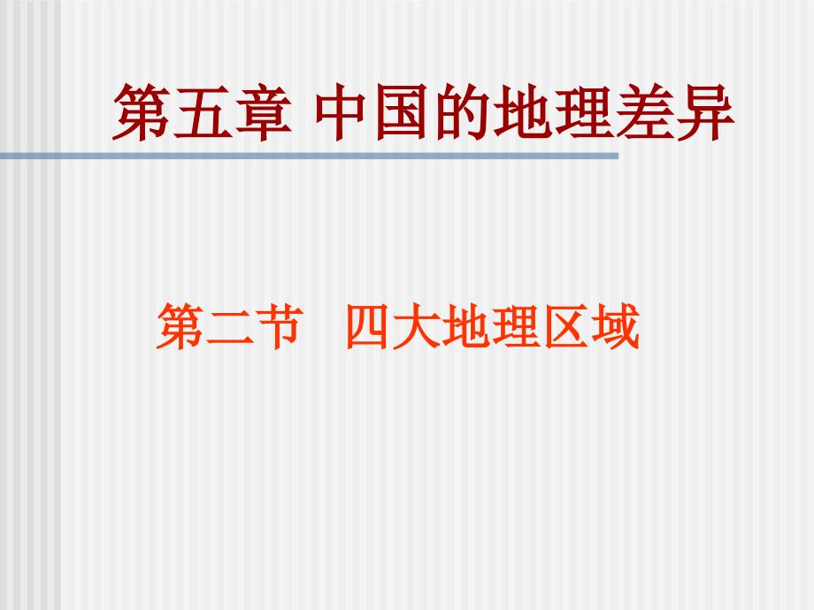 人教版八年级地理下册五章中国的地理差异第一节四大地理区域的划分课件20_第1页