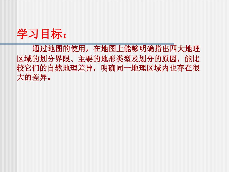 人教版八年级地理下册五章中国的地理差异第一节四大地理区域的划分课件20_第2页