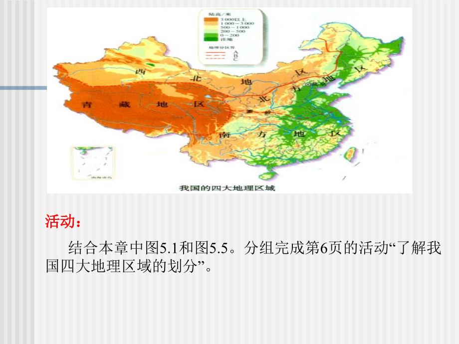 人教版八年级地理下册五章中国的地理差异第一节四大地理区域的划分课件20_第4页