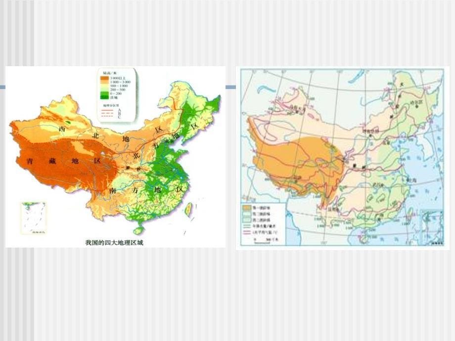 人教版八年级地理下册五章中国的地理差异第一节四大地理区域的划分课件20_第5页