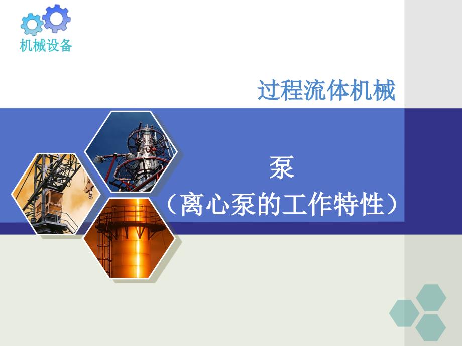 离心泵工作特性及相似定律.ppt_第1页