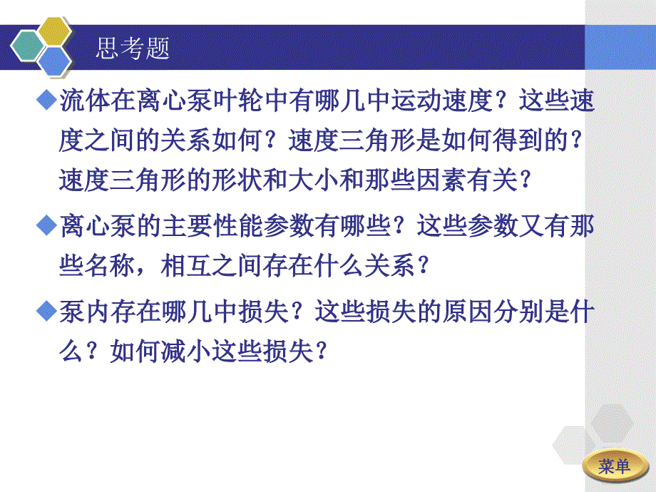 离心泵工作特性及相似定律.ppt_第2页