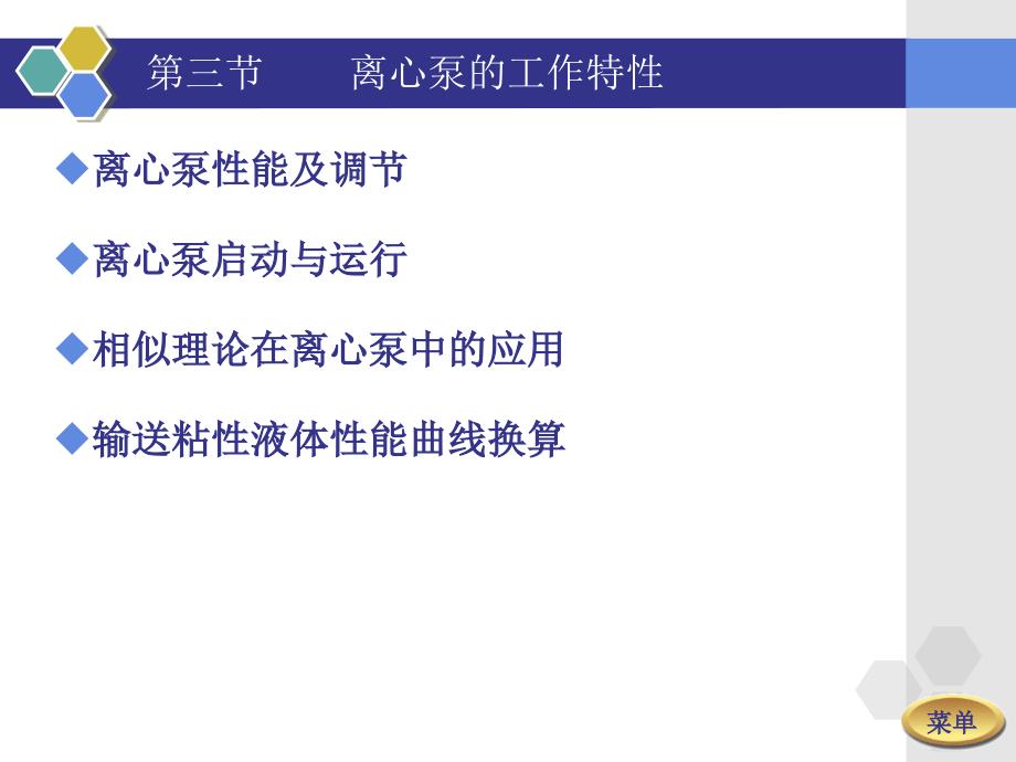 离心泵工作特性及相似定律.ppt_第3页