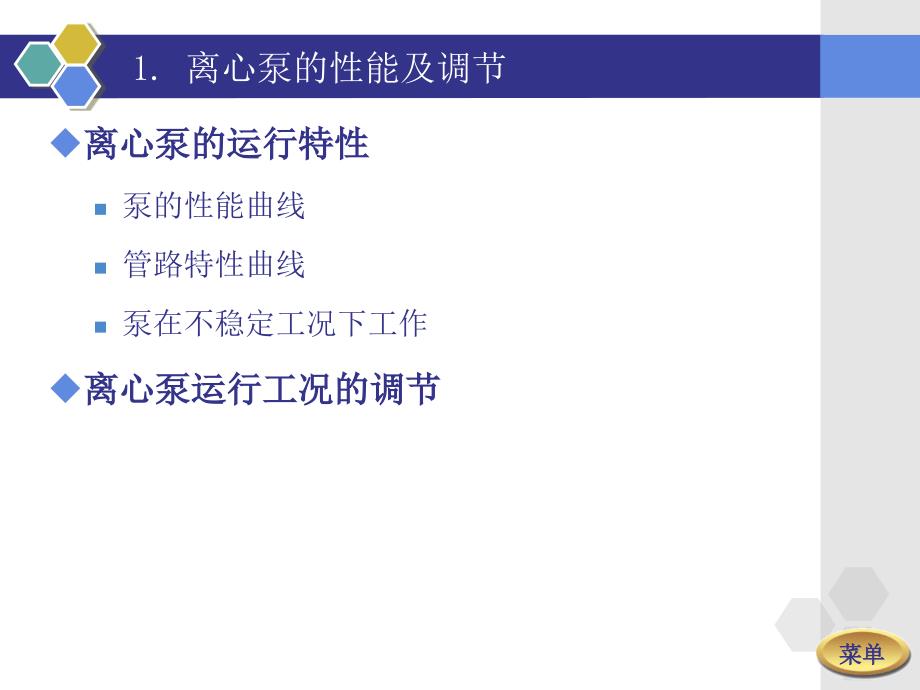 离心泵工作特性及相似定律.ppt_第4页