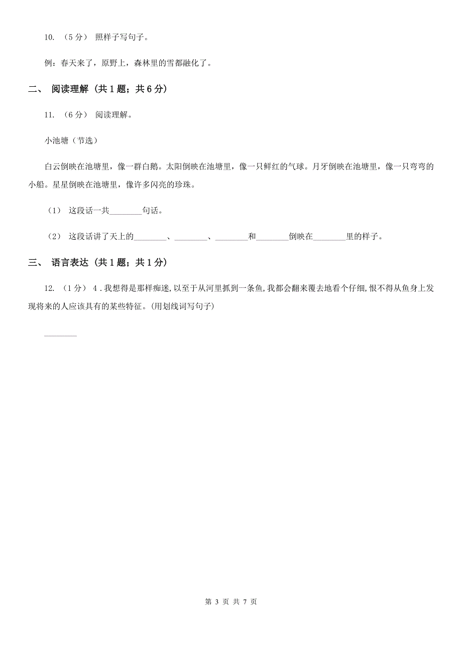 部编版一年级下册语文第八单元测试试卷D卷.doc_第3页