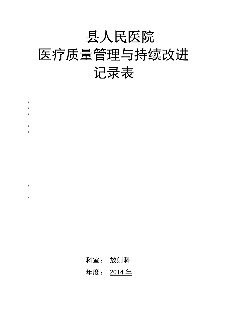 放射科医疗质量管理与持续改进记录本三本三年_第1页