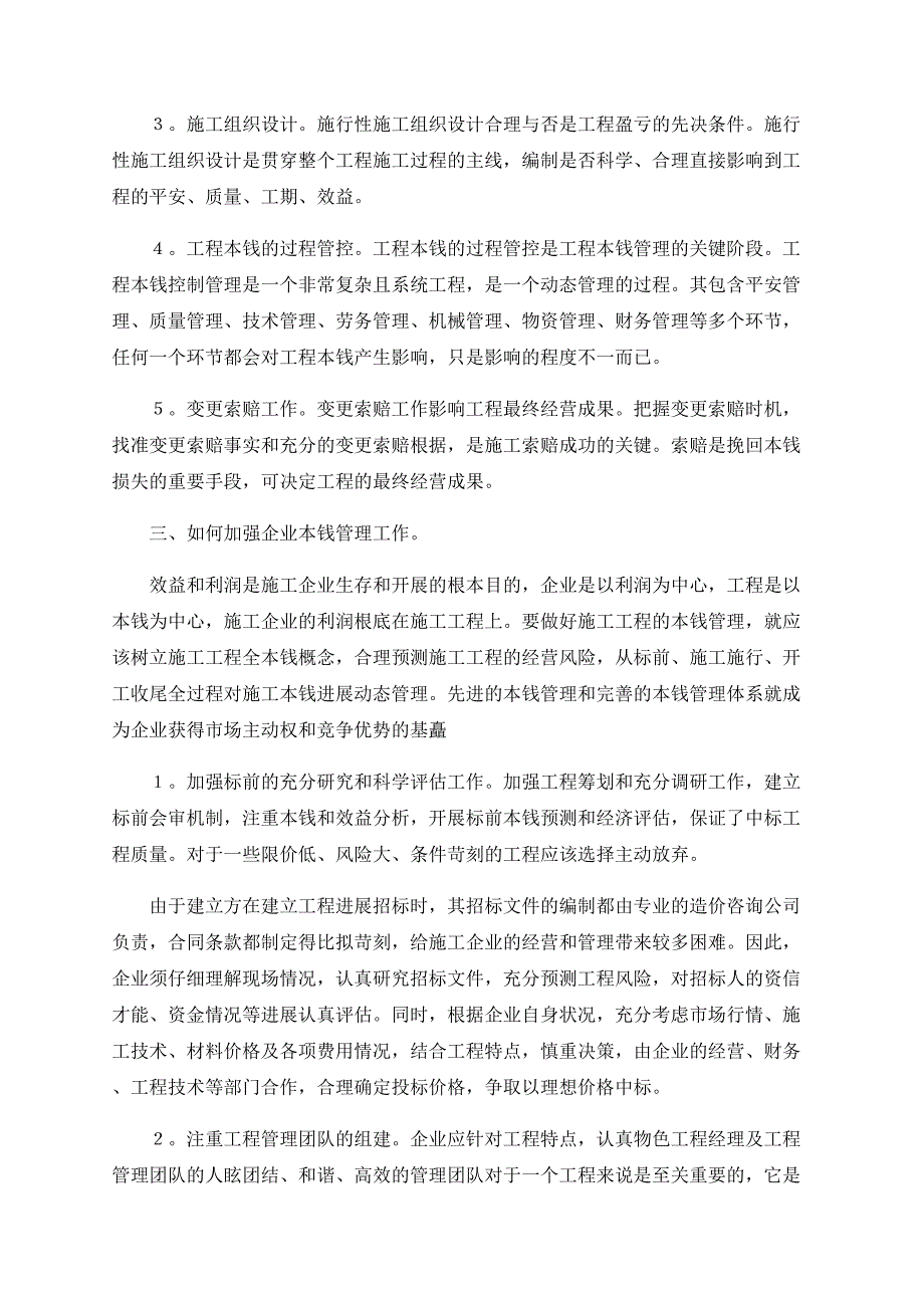 浅谈如何加强施工企业项目成本管理工作_第2页