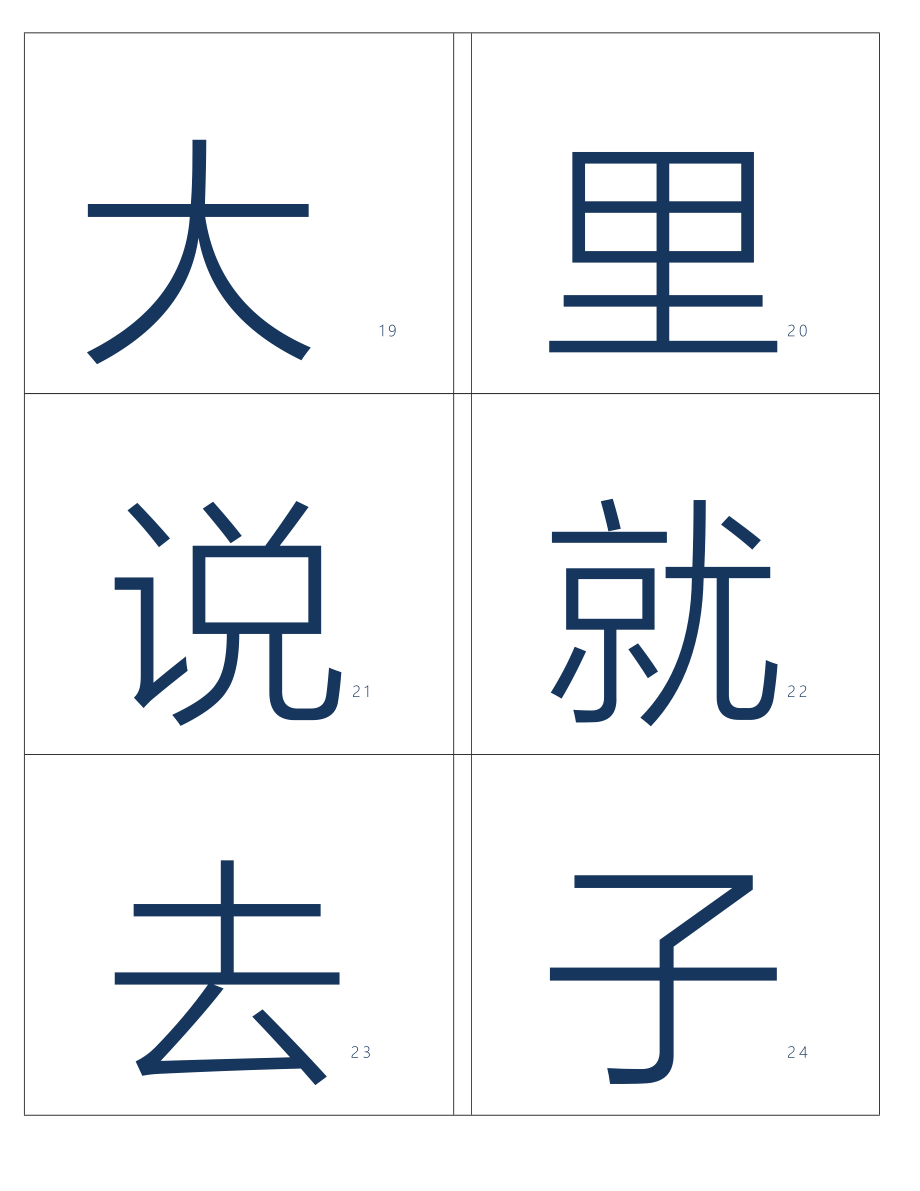 基础500常用汉字字卡 实用闪卡_第4页