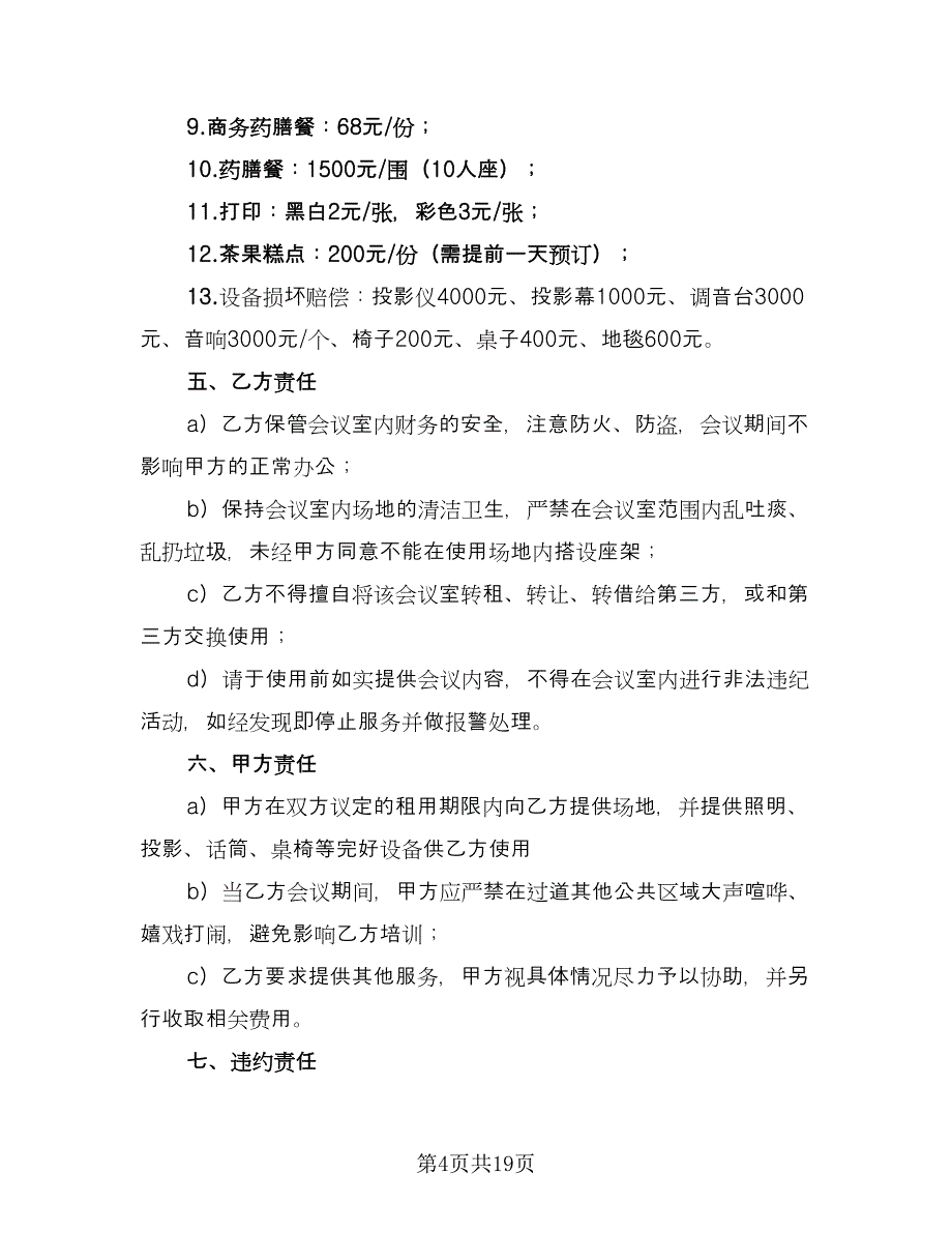 场地租赁合同协议书标准样本（八篇）_第4页