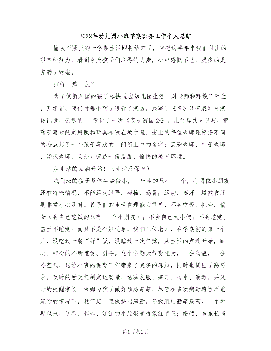 2022年幼儿园小班学期班务工作个人总结_第1页