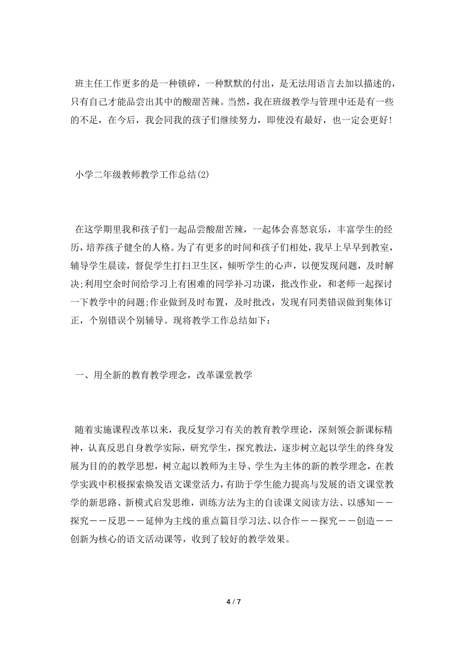 小学二年级教师教学工作总结_第4页