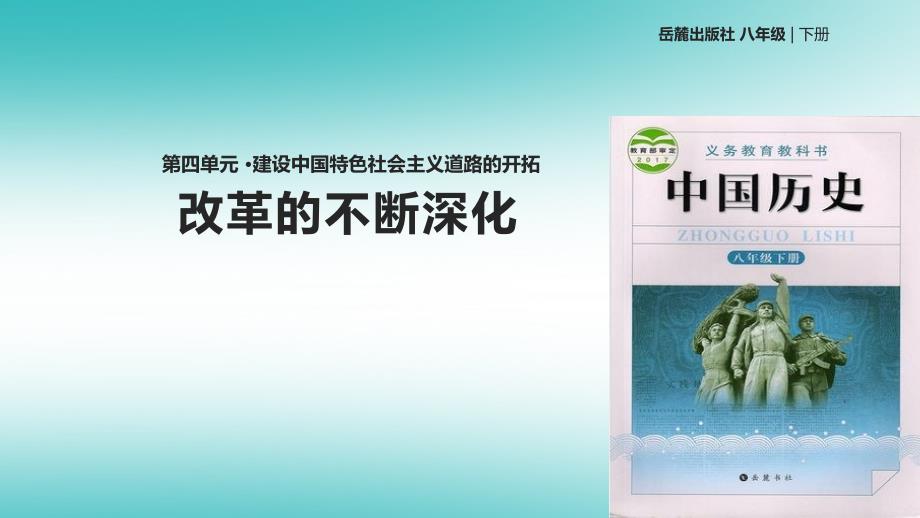 八年级历史下册第四单元建设中国特色社会主义道路的开拓13改革的不断深化课件岳麓版_第1页