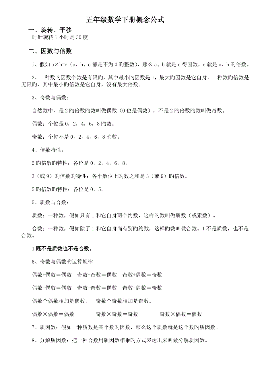 人教版小学五年级数学下册概念及公式一点通_第1页