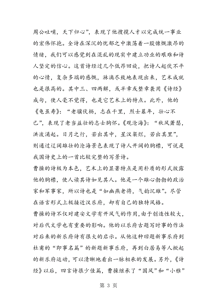 2023年魏晋南北朝文学;曹操曹丕.doc_第3页