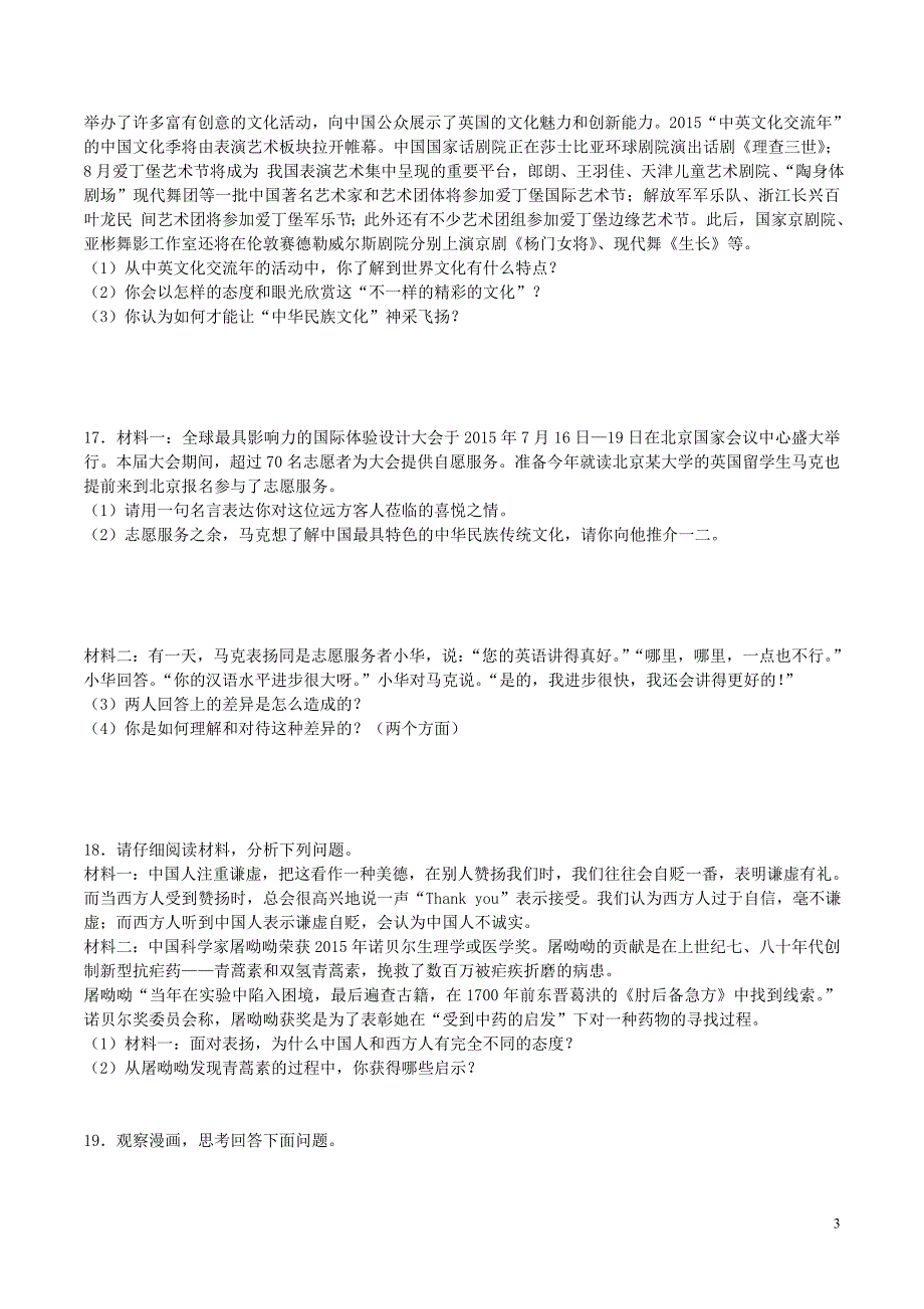 八年级政治上册第三单元我们的朋友遍天下单元综合测试2新人教版_第3页