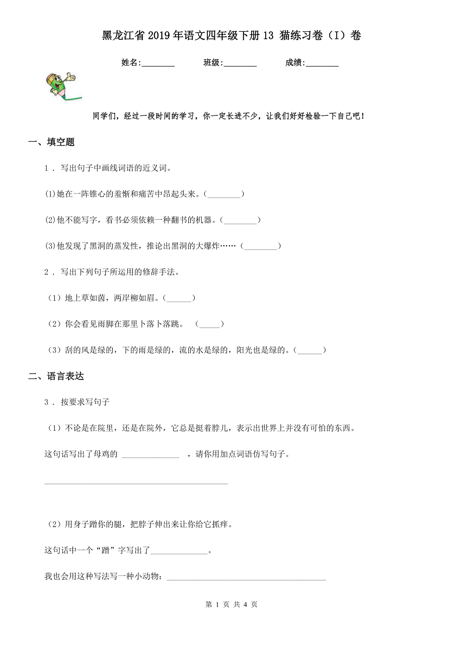 黑龙江省2019年语文四年级下册13 猫练习卷（I）卷_第1页