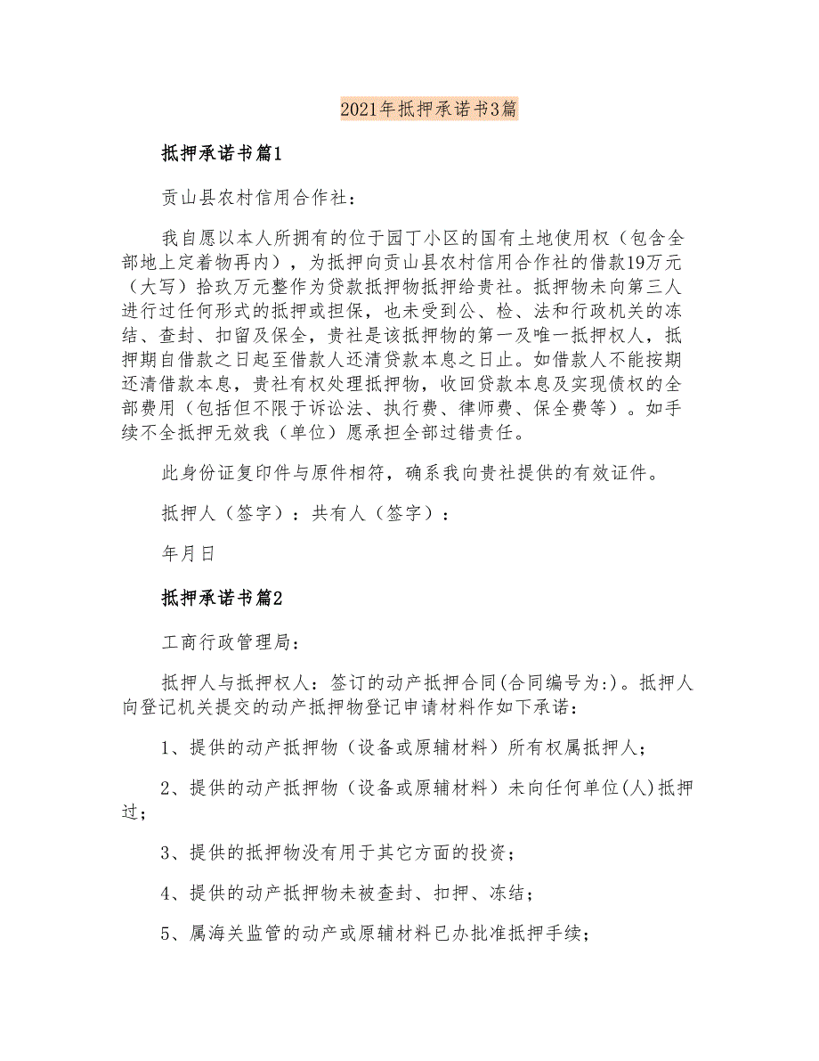 2021年抵押承诺书3篇_第1页