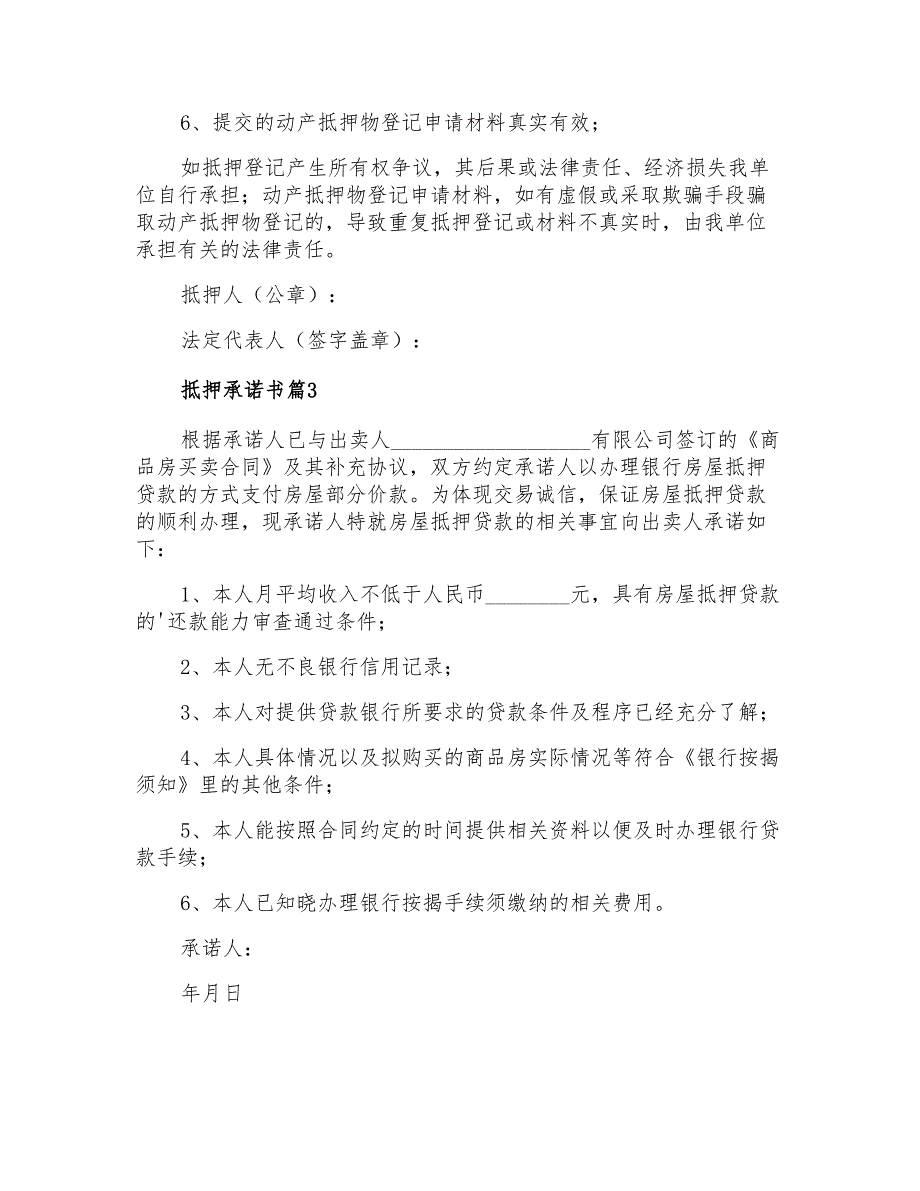 2021年抵押承诺书3篇_第2页