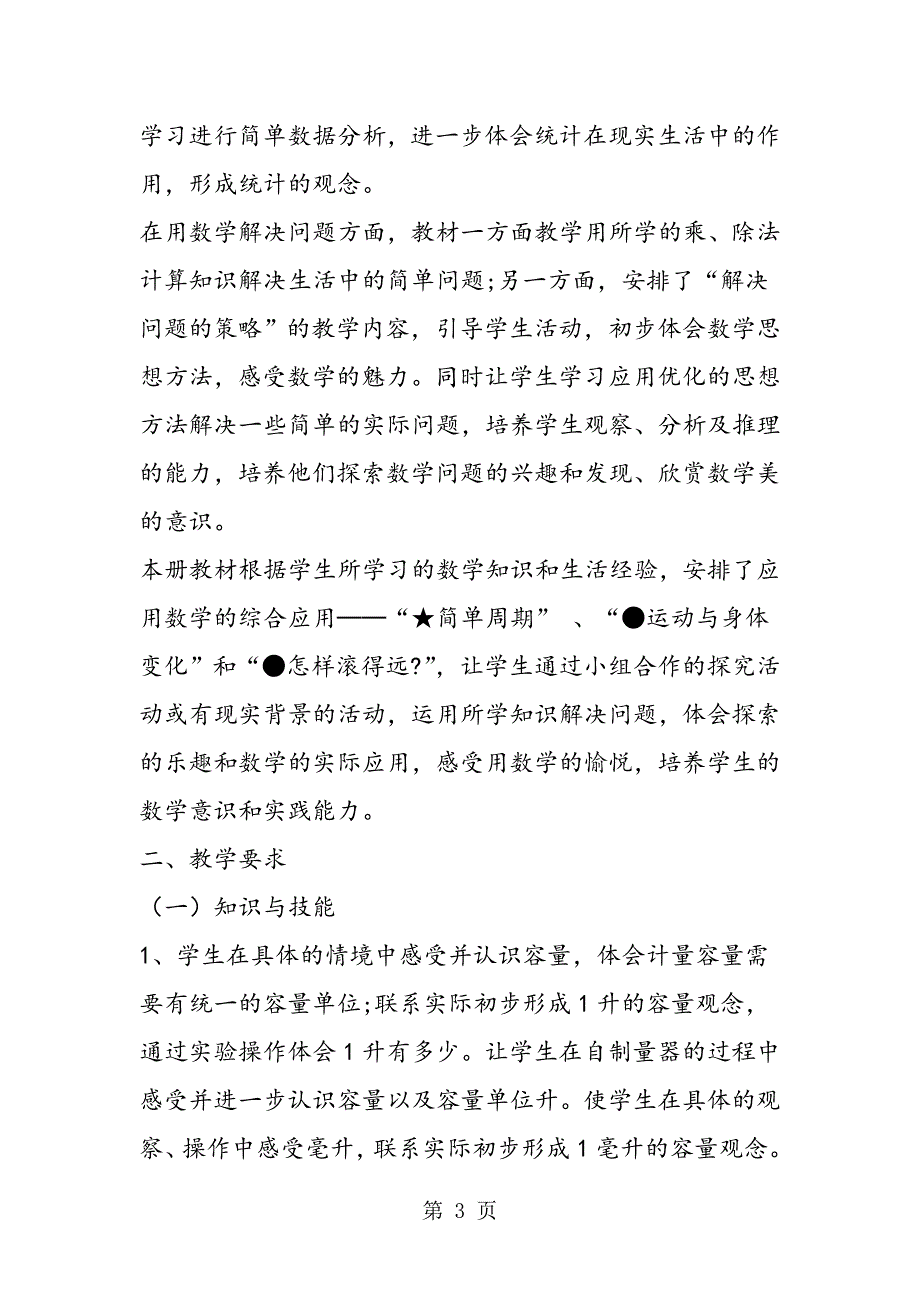 2023年新教材苏教版四年级上册数学教学计划书.doc_第3页