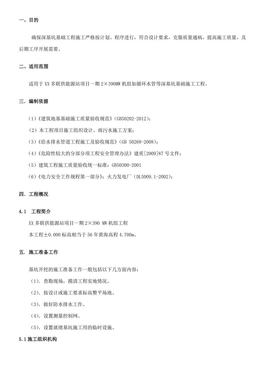 供能源站项目一期机组深基坑专项施工方案_第2页