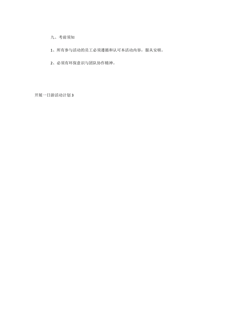 开展一日游活动方案3_第3页