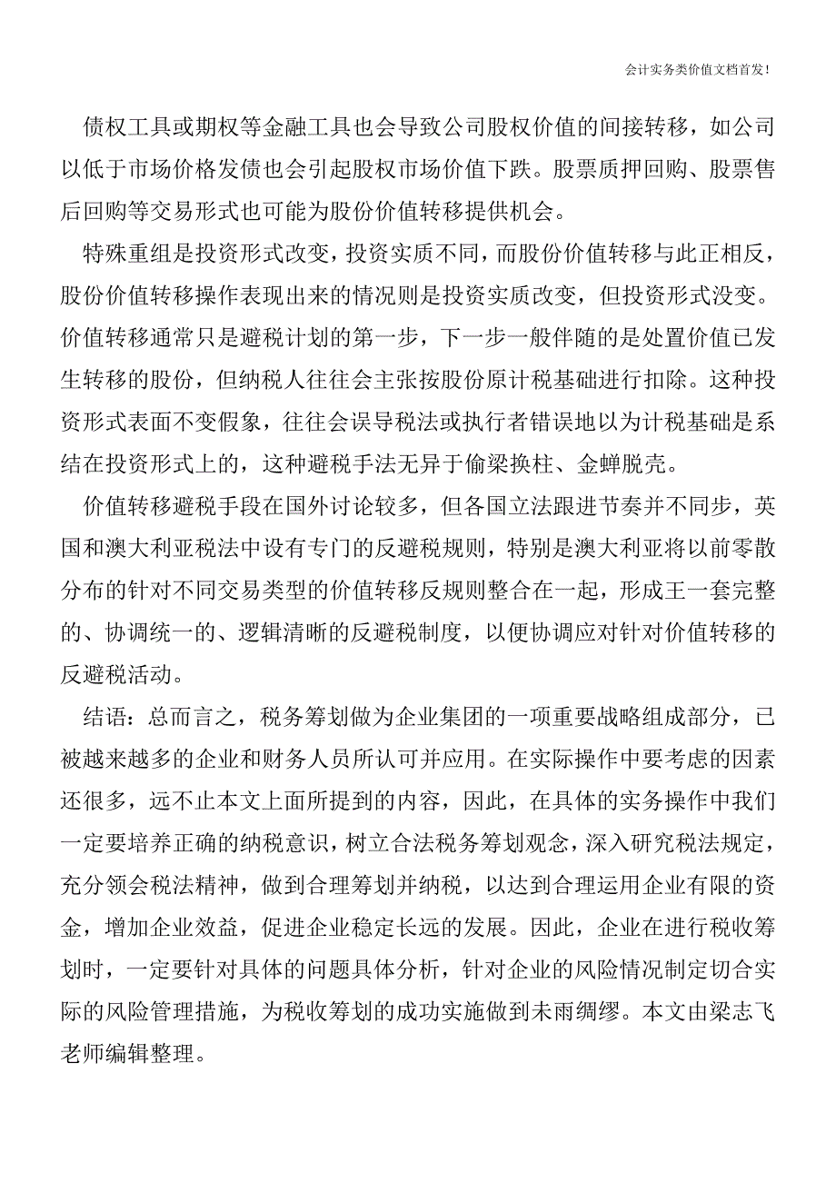 分析价值转移的避税手段[纳税筹划实务精品文档].doc_第3页