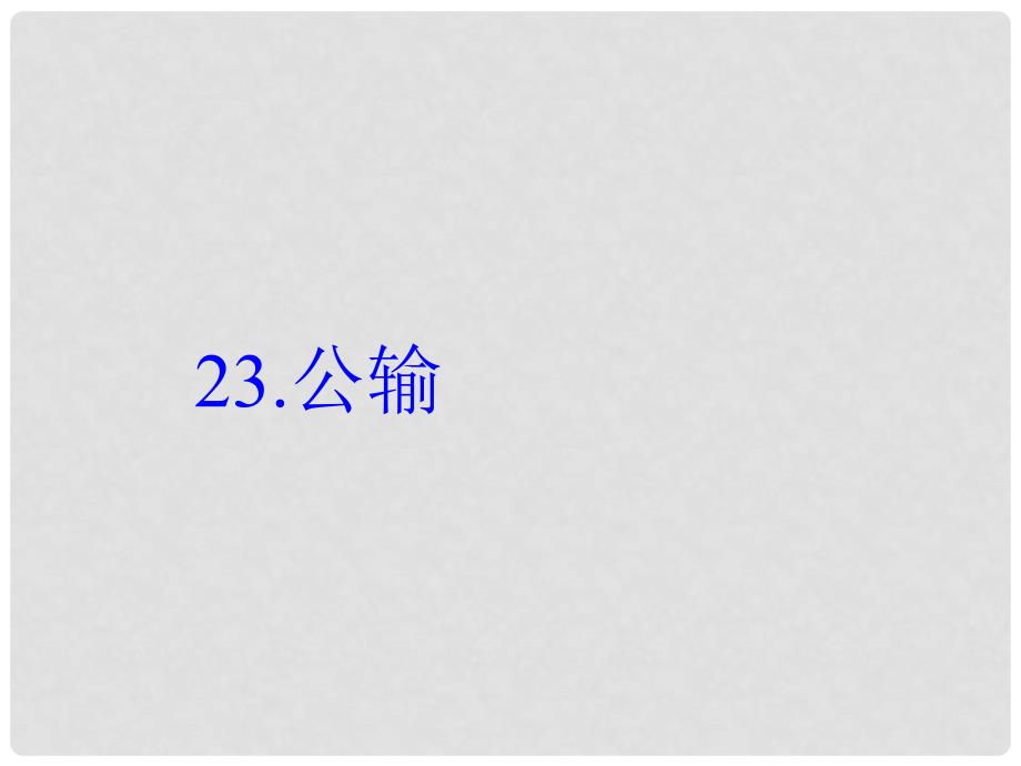 八年级语文下册 第六单元 23 公输课件 （新版）语文版_第1页