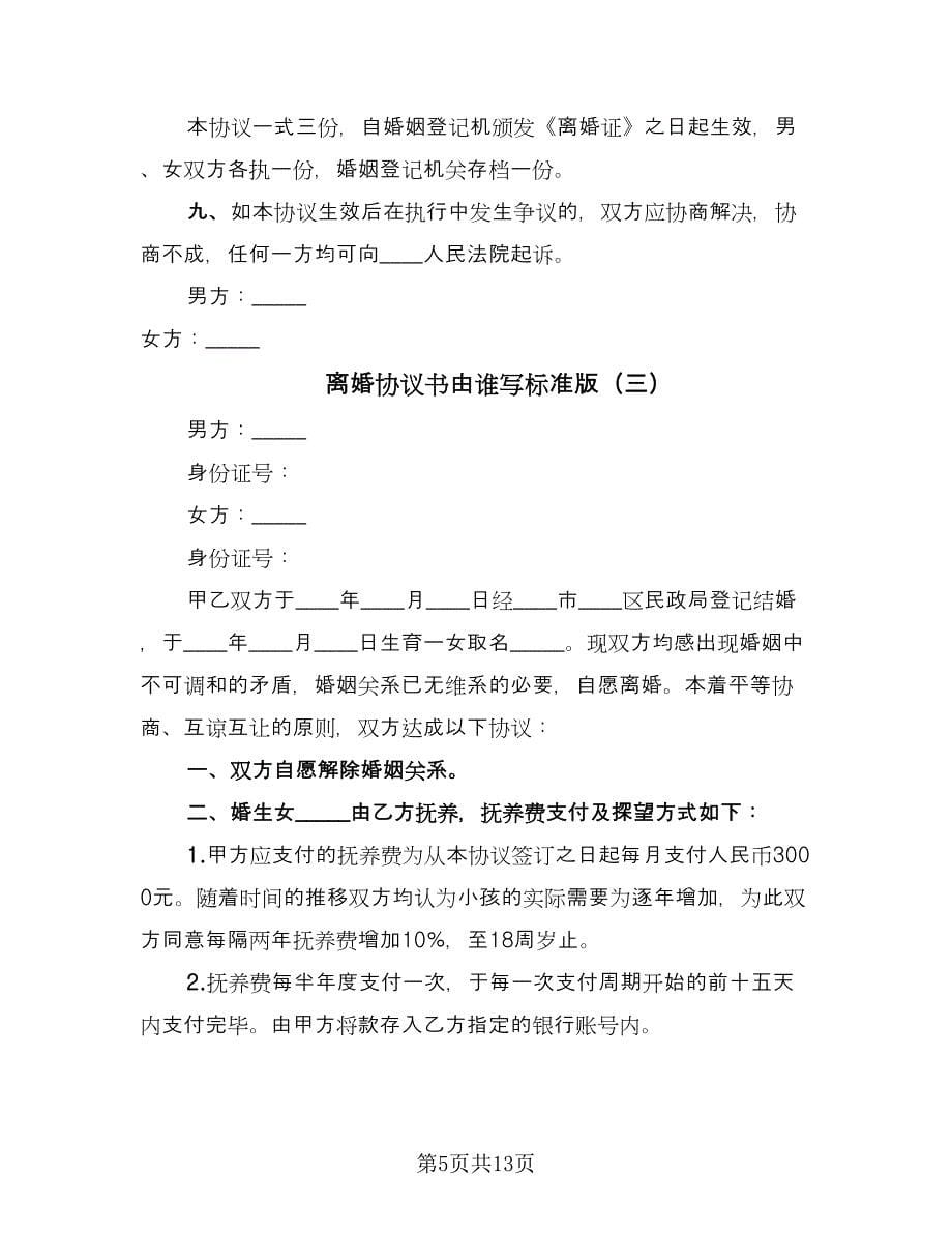 离婚协议书由谁写标准版（六篇）.doc_第5页