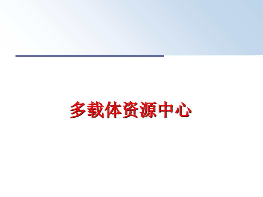 最新多载体资源中心ppt课件_第1页