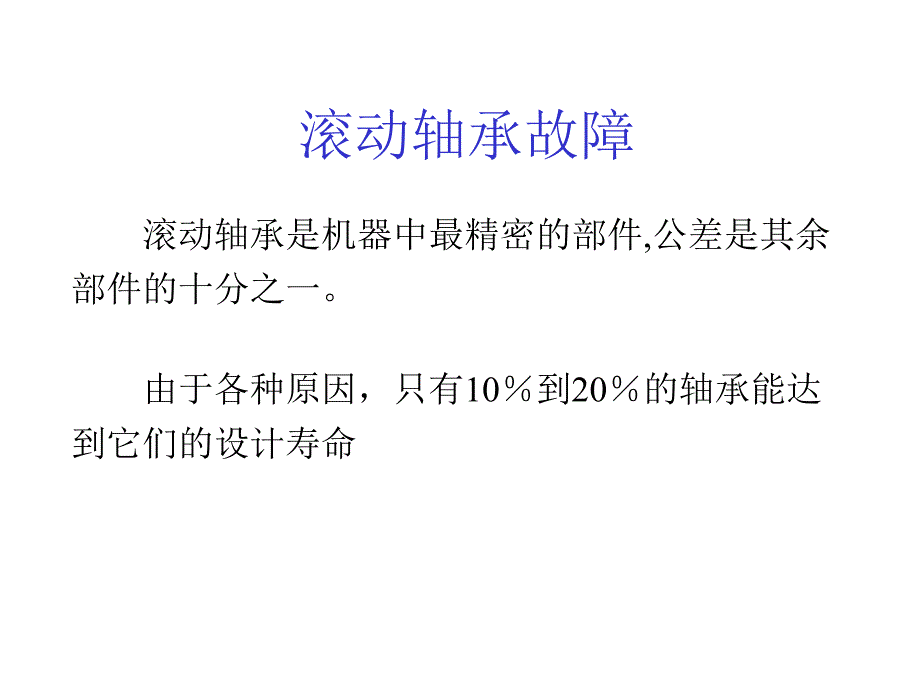 轴承振动特征分析含轴承故障特征频率的特点及计算_第2页