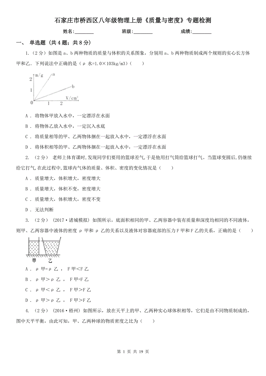 石家庄市桥西区八年级物理上册《质量与密度》专题检测_第1页