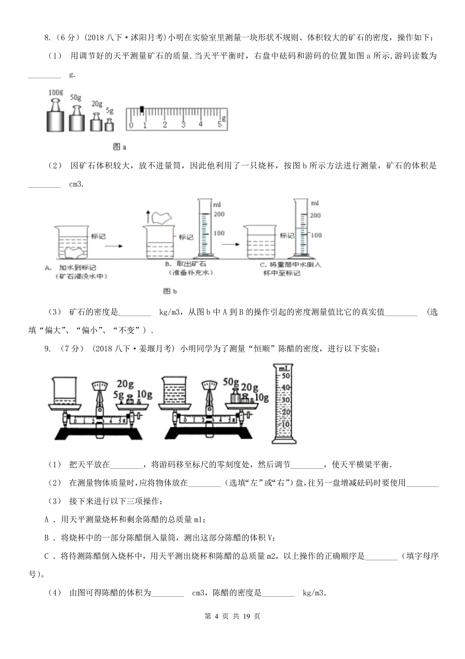 石家庄市桥西区八年级物理上册《质量与密度》专题检测_第4页