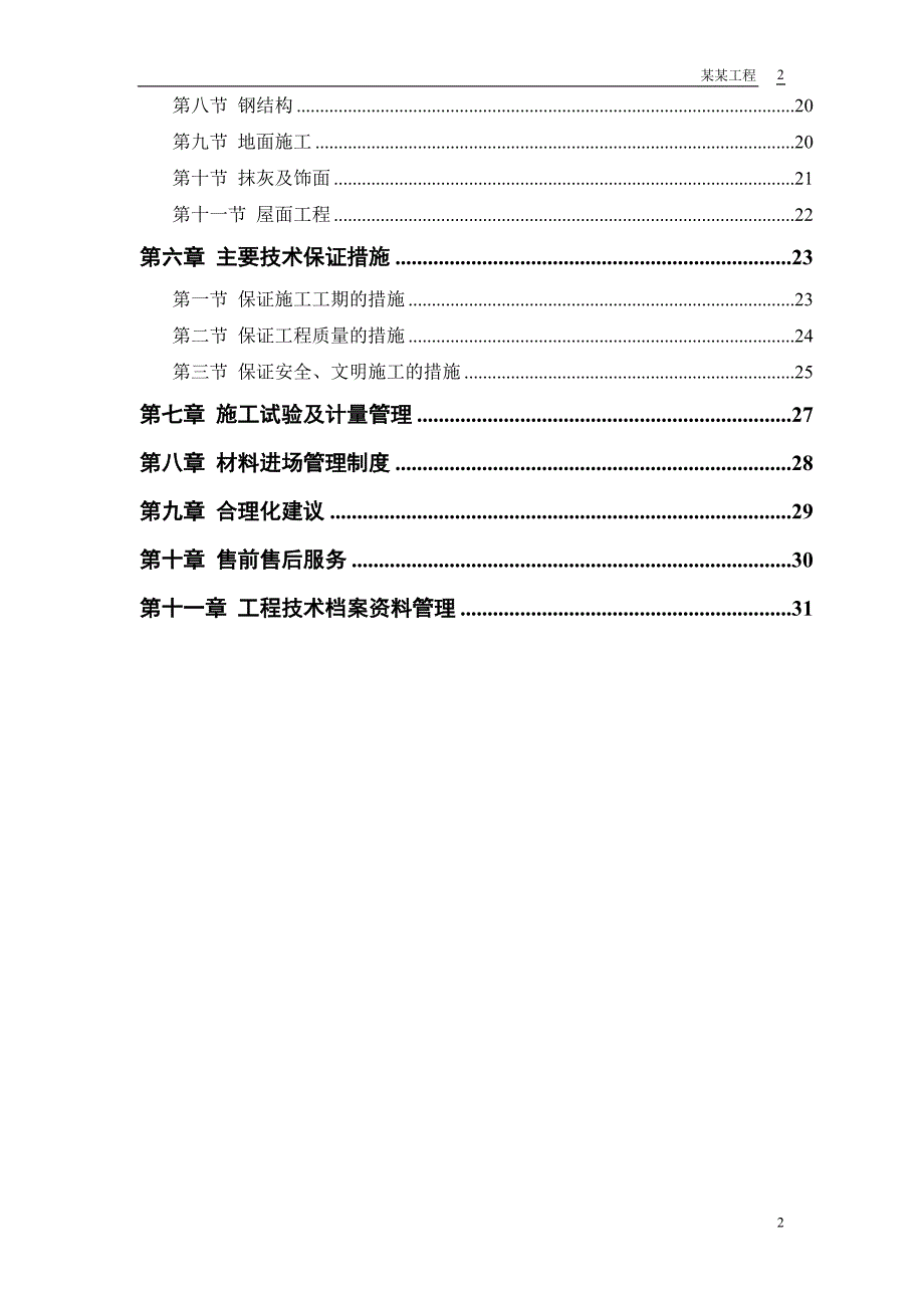 摩托车有限公司仓库工程施工组织设计方案_第2页