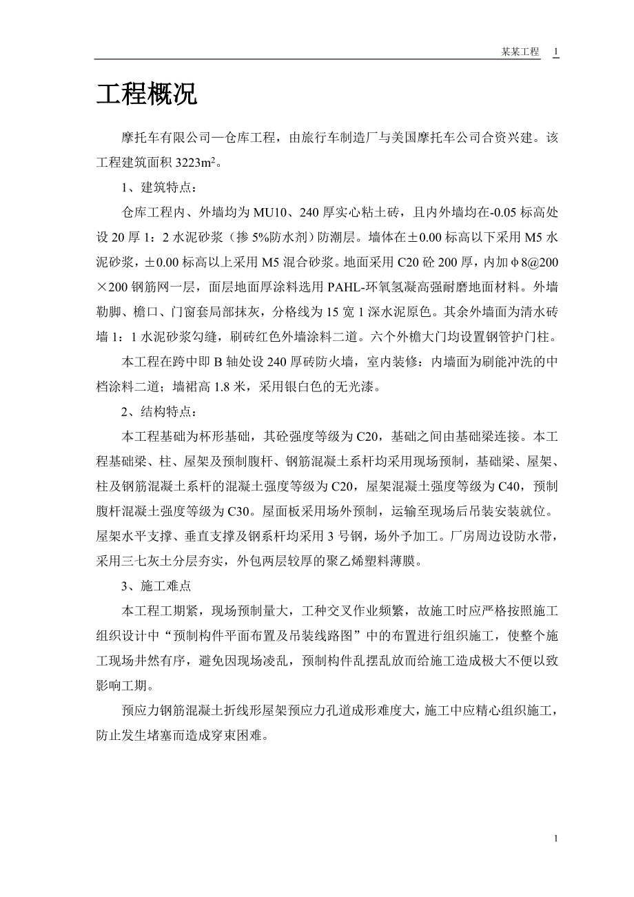 摩托车有限公司仓库工程施工组织设计方案_第4页