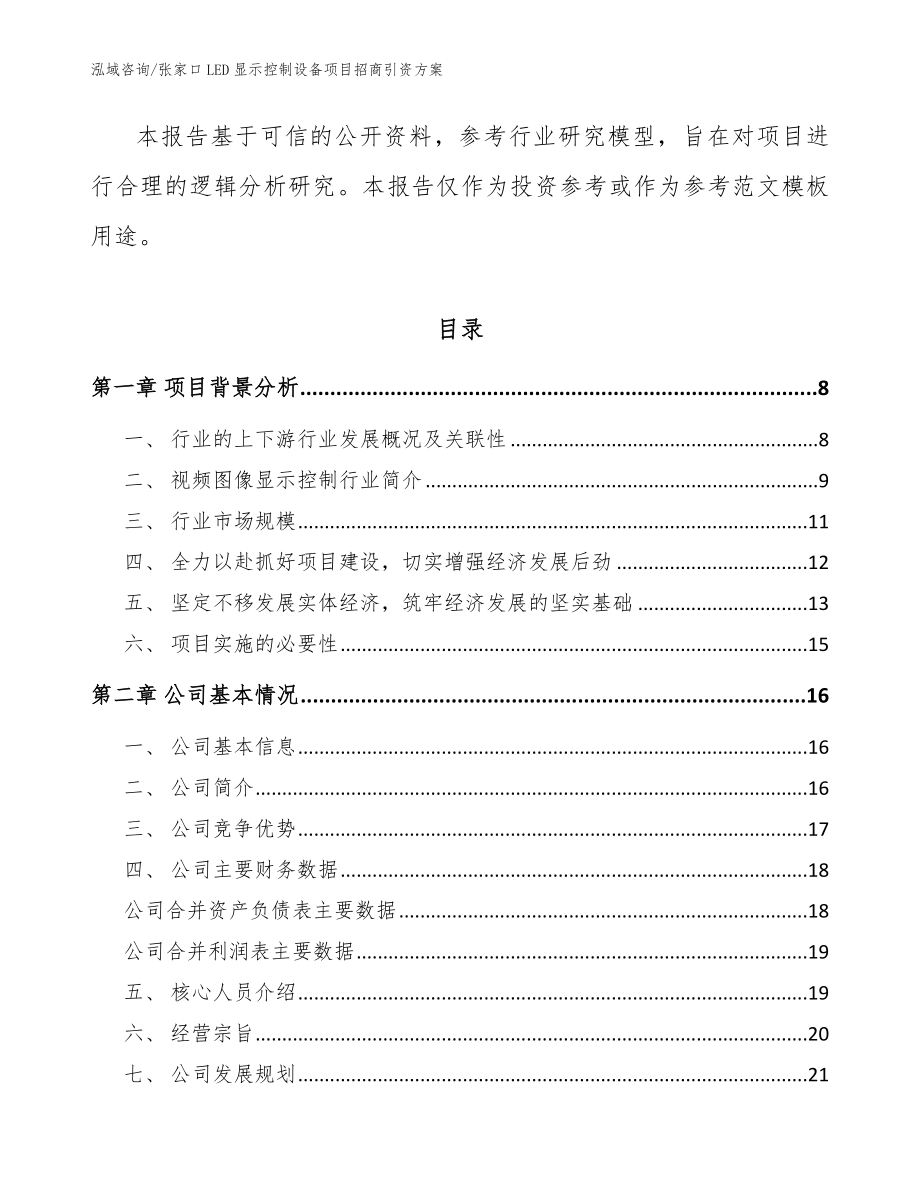 张家口LED显示控制设备项目招商引资方案【范文参考】_第2页