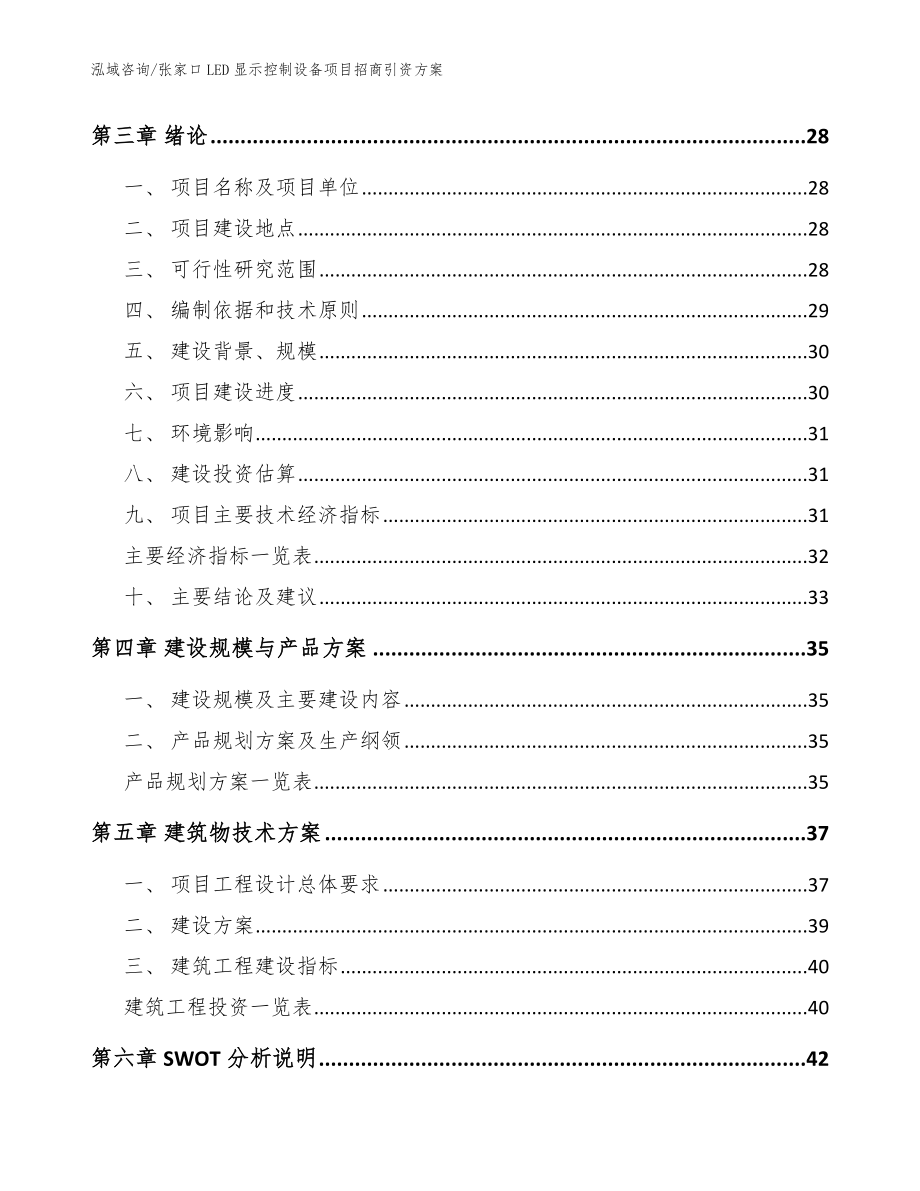 张家口LED显示控制设备项目招商引资方案【范文参考】_第3页