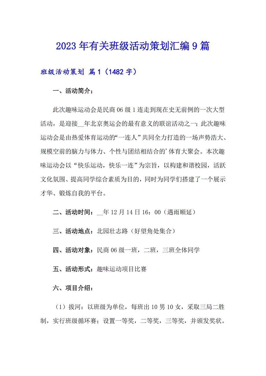 2023年有关班级活动策划汇编9篇_第1页