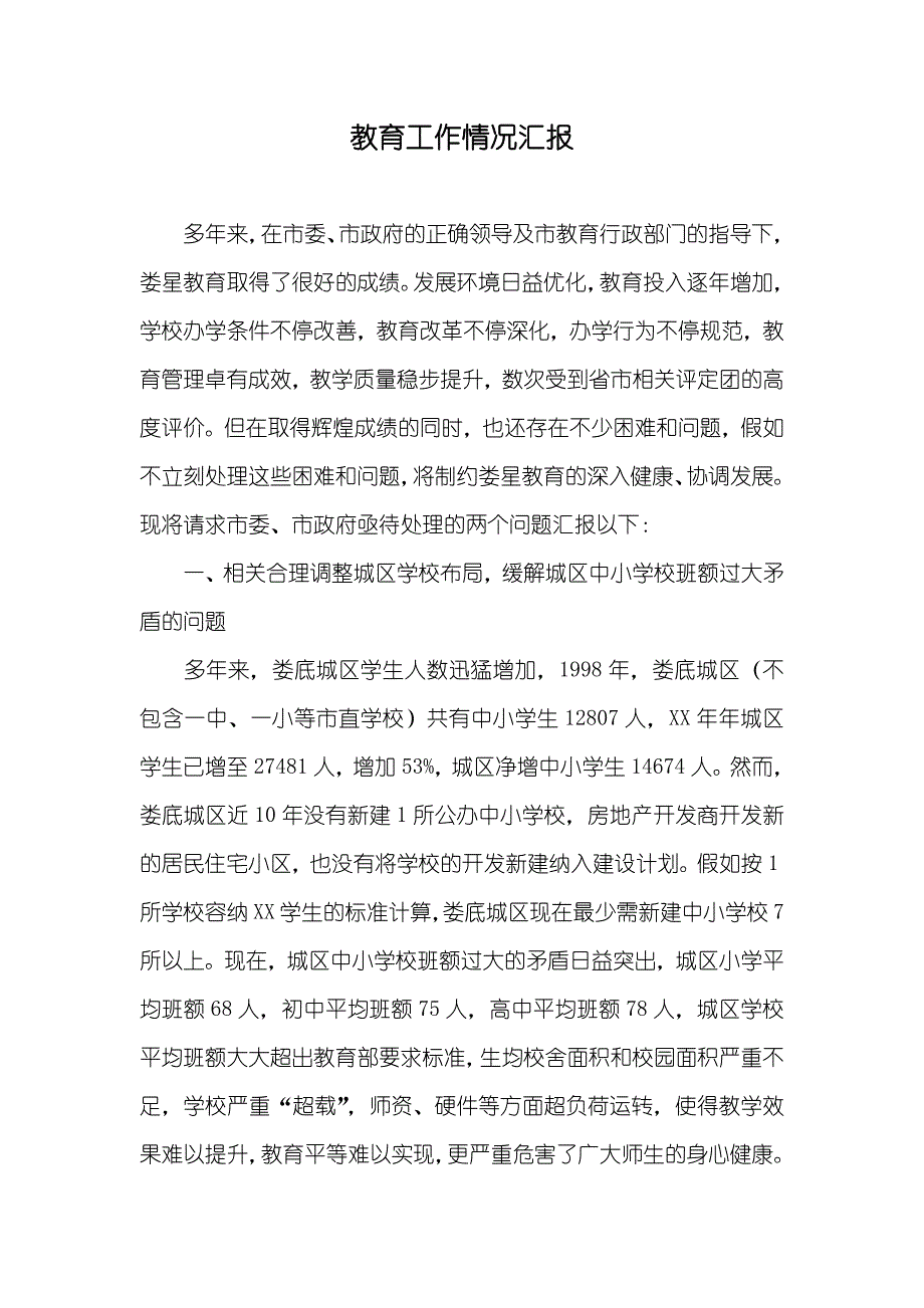 教育工作情况汇报_第1页