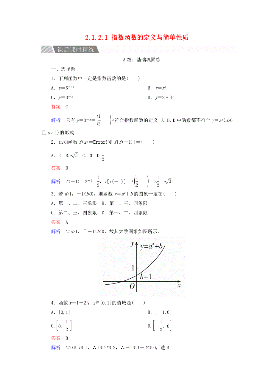 2019-2020学年高中数学第二章基本初等函数Ⅰ2.1.2.1指数函数的定义与简单性质课后课时精练新人教A版必修_第1页