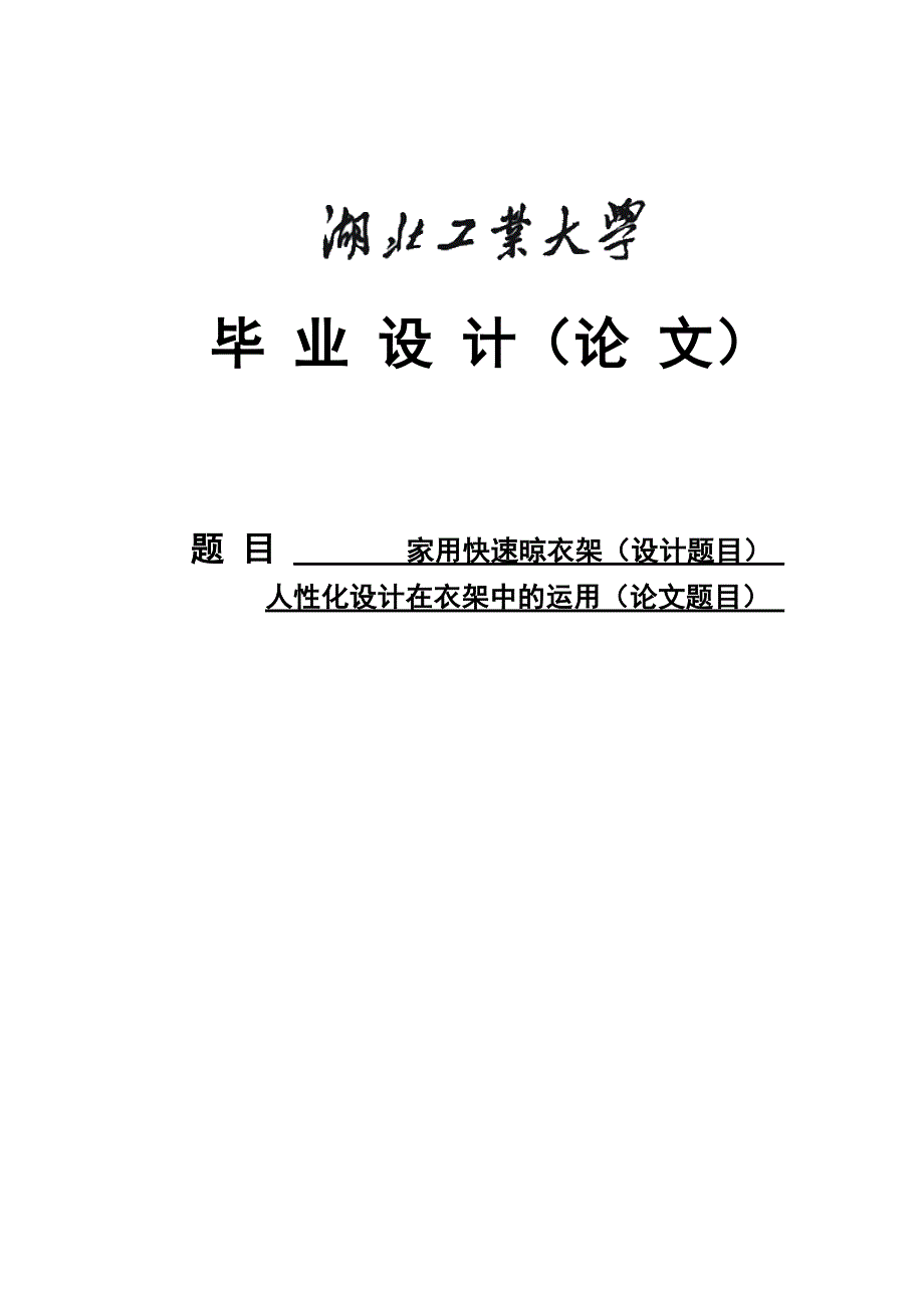 家用快速晾衣架人性化设计方案在衣架中的运用--学位论文.doc_第1页