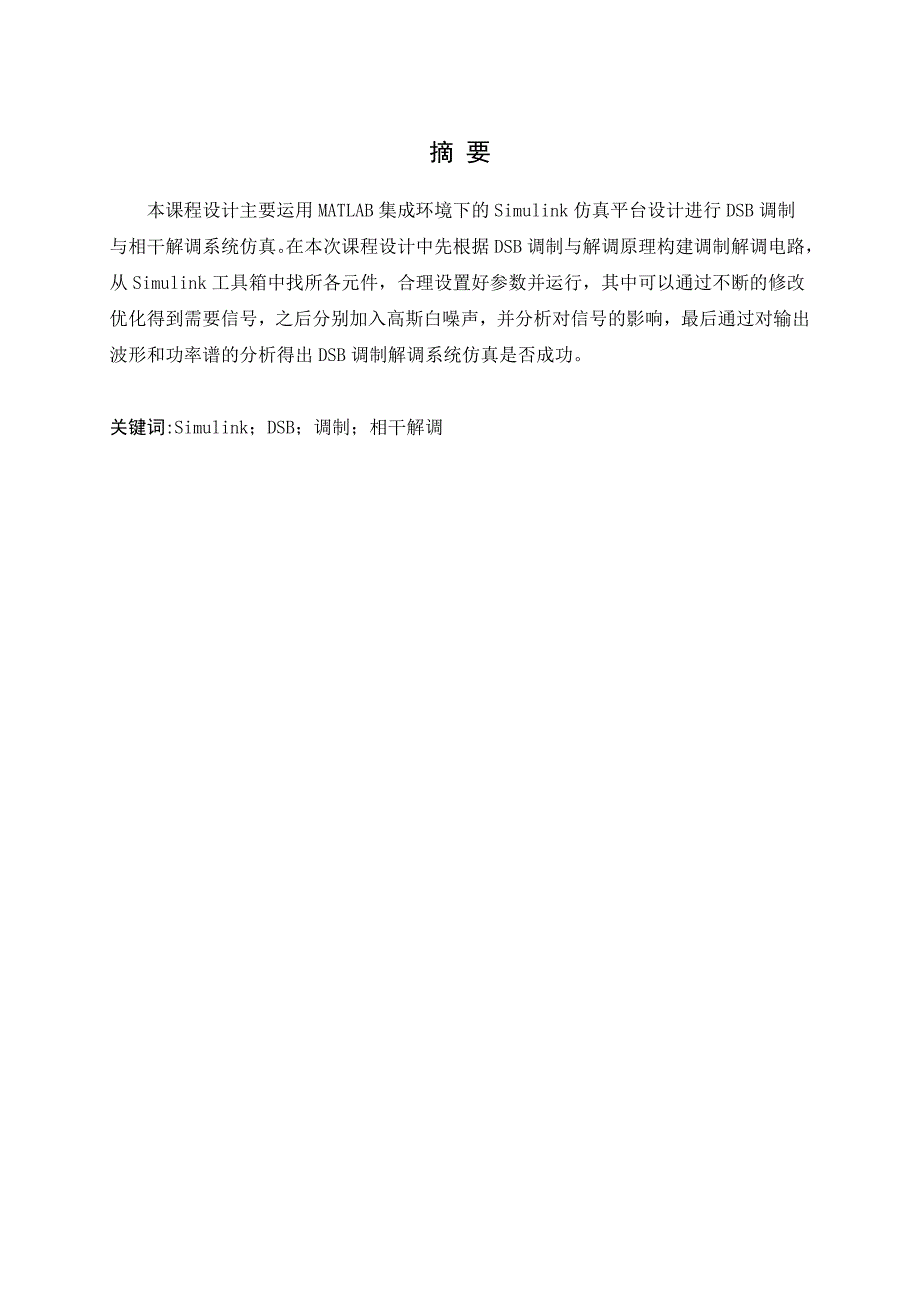 通信原理课程设计DSB调制解调_第1页