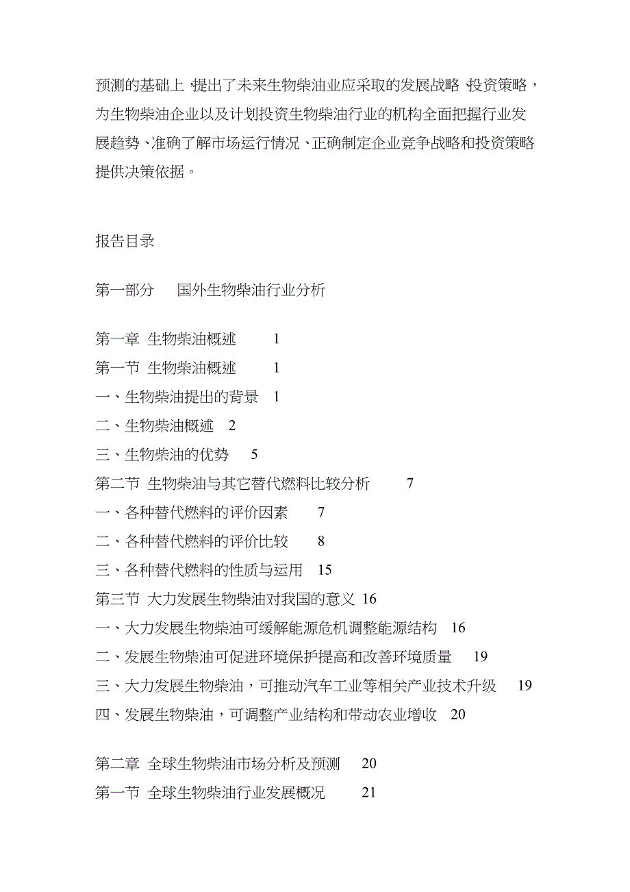 XXXX-XXXX中国生物柴油行业深度评估及投资前景预测报告_第2页