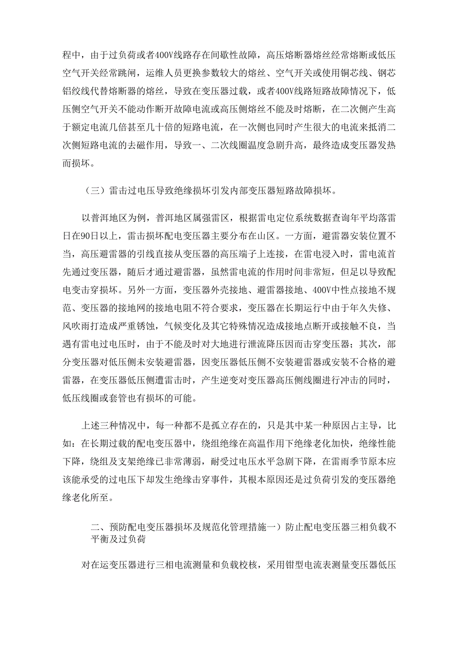 10kV配电变压器常见故障产生的原因和预防措施_第2页