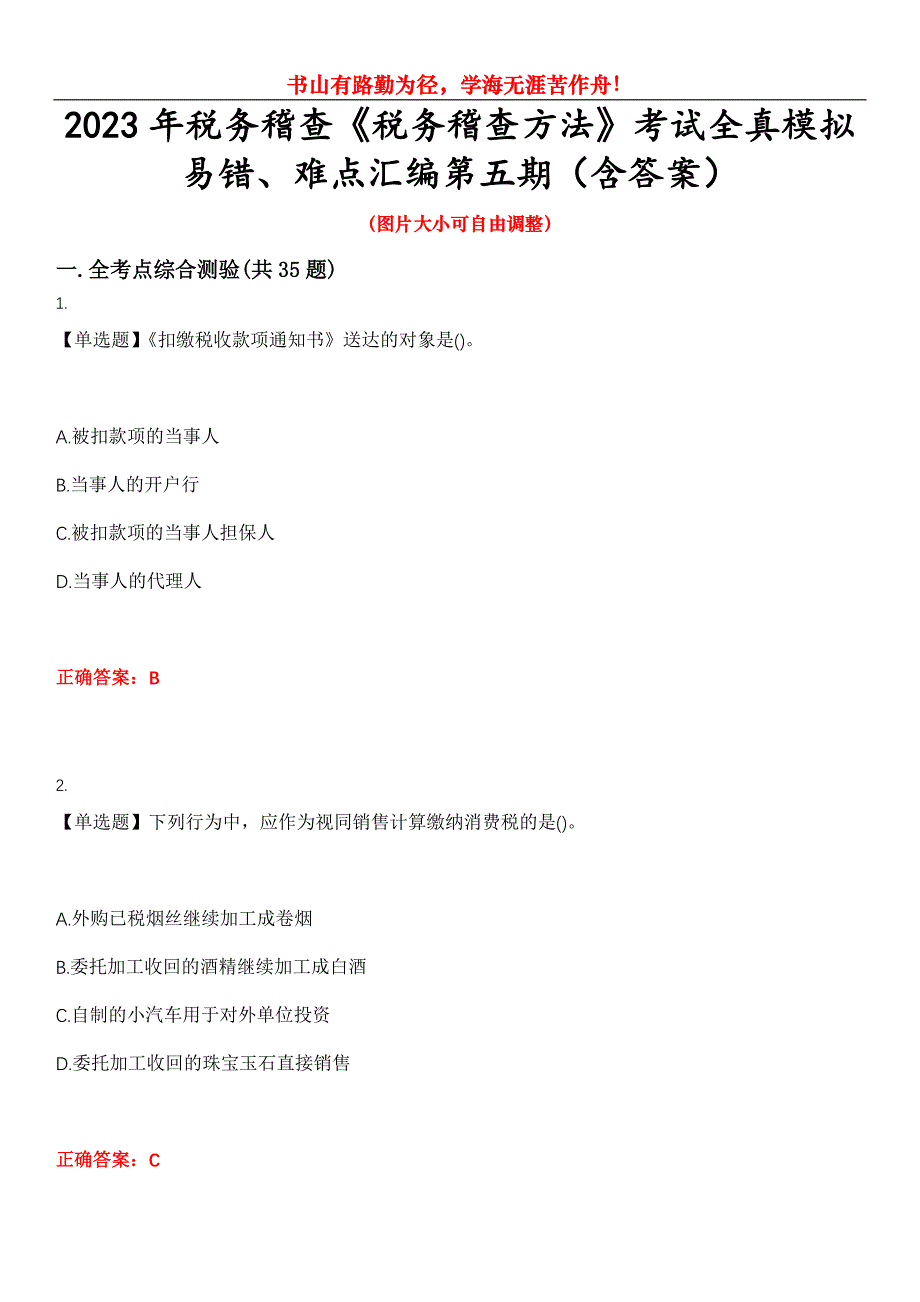 2023年税务稽查《税务稽查方法》考试全真模拟易错、难点汇编第五期（含答案）试卷号：13_第1页
