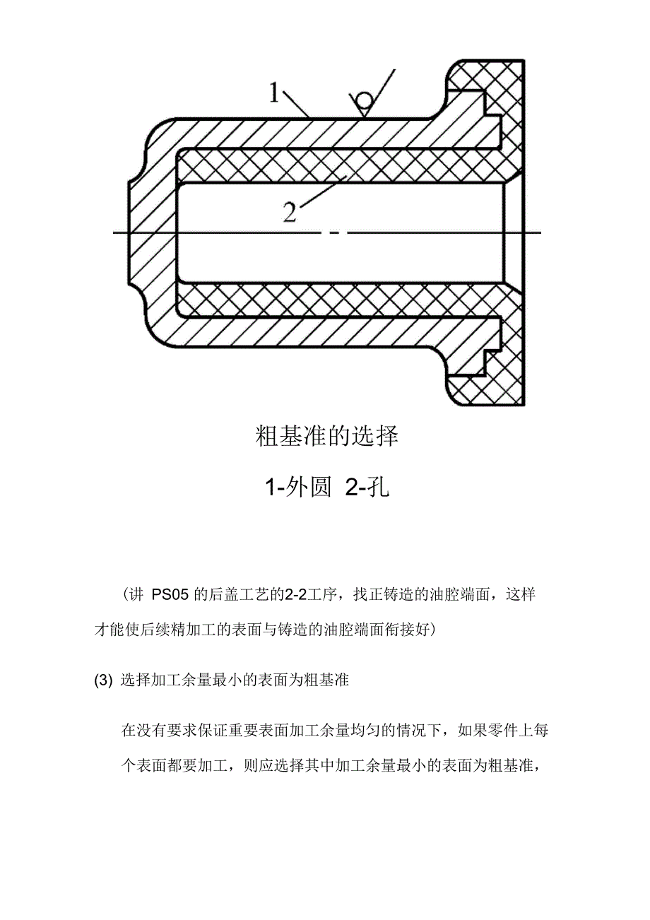 粗基准选择及使用原则_第3页