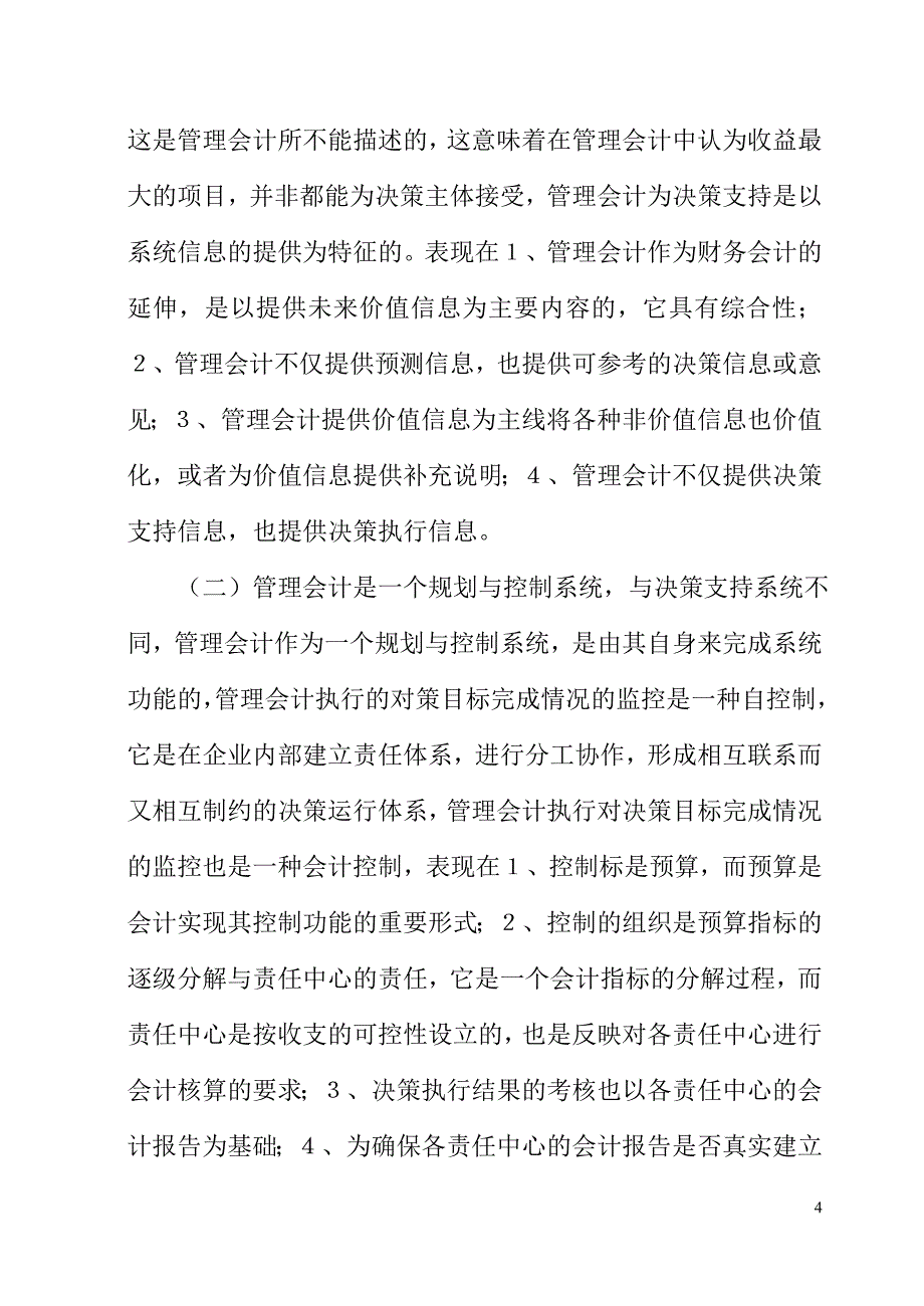 浅析管理会计在现代企业中的作用.doc_第4页