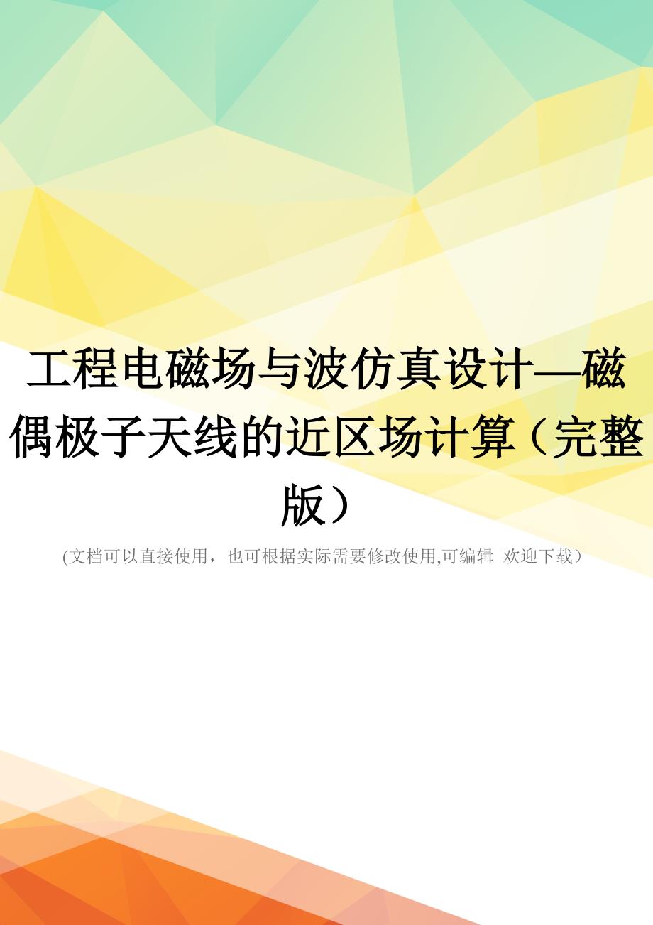 工程电磁场与波仿真设计—磁偶极子天线的近区场计算(完整版)_第1页