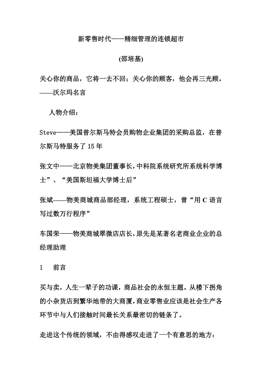 新零售时代精细管理的连锁超市项目建设可行性研究报告_第1页