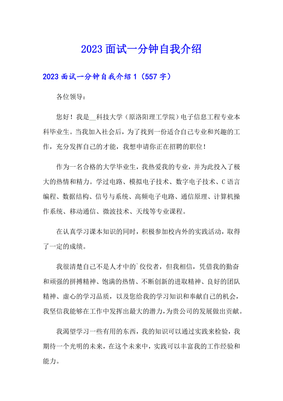 2023面试一分钟自我介绍（模板）_第1页