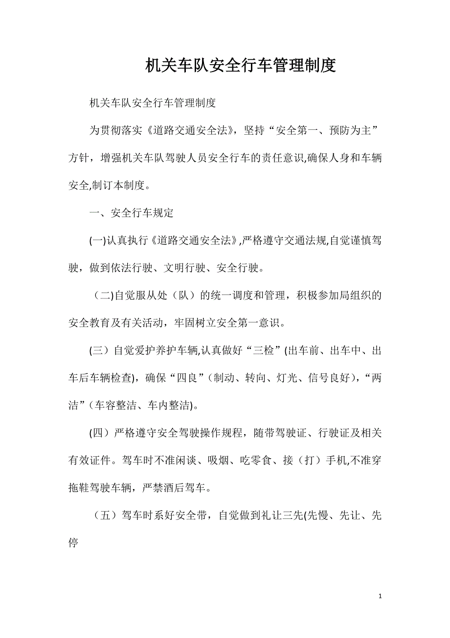 机关车队安全行车管理制度_第1页